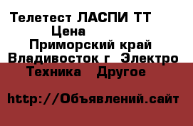 Телетест ЛАСПИ ТТ-01 › Цена ­ 3 500 - Приморский край, Владивосток г. Электро-Техника » Другое   